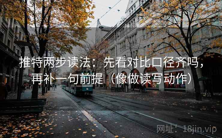 推特两步读法：先看对比口径齐吗，再补一句前提（像做读写动作）