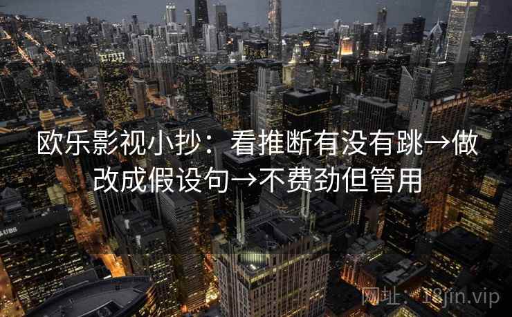 欧乐影视小抄：看推断有没有跳→做改成假设句→不费劲但管用