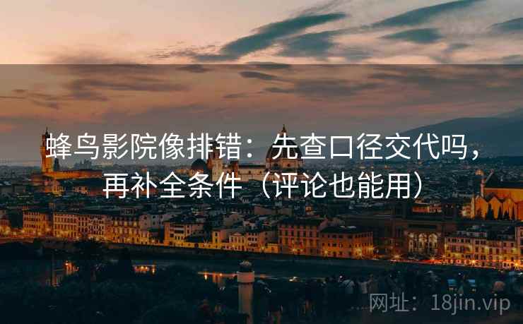 蜂鸟影院像排错：先查口径交代吗，再补全条件（评论也能用）