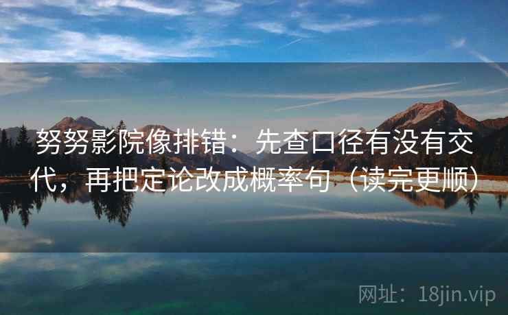 努努影院像排错：先查口径有没有交代，再把定论改成概率句（读完更顺）