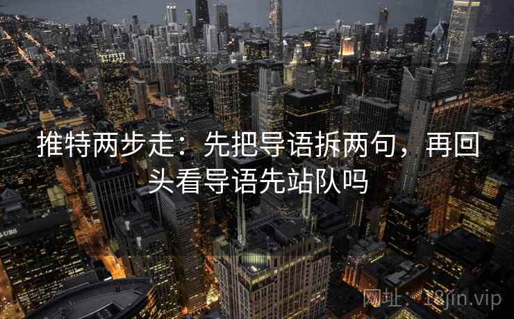 推特两步走：先把导语拆两句，再回头看导语先站队吗